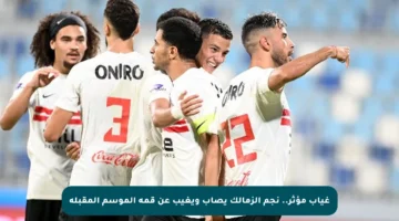 غياب مؤثر.. نجم الزمالك يصاب ويغيب عن قمة الموسم المقبلة